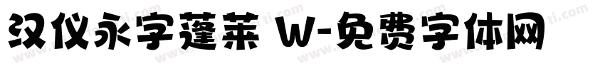 汉仪永字蓬莱 W字体转换